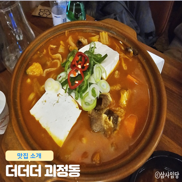  더더더 괴정동 맛집 대전 괴정동 술집