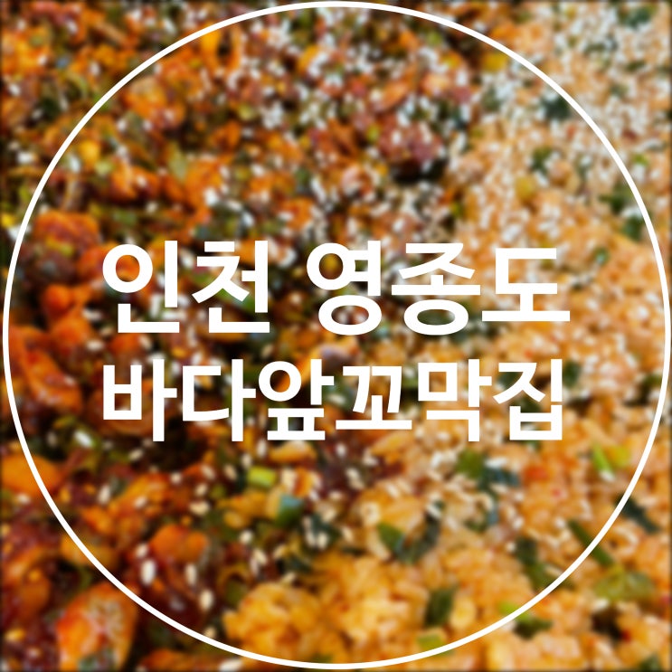  [인천 영종도] 바다앞꼬막집 / 바다뷰 꼬막비빔밥