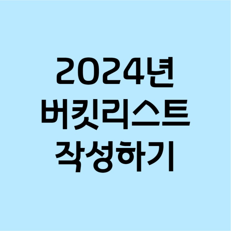 2024년 버킷리스트 만들기