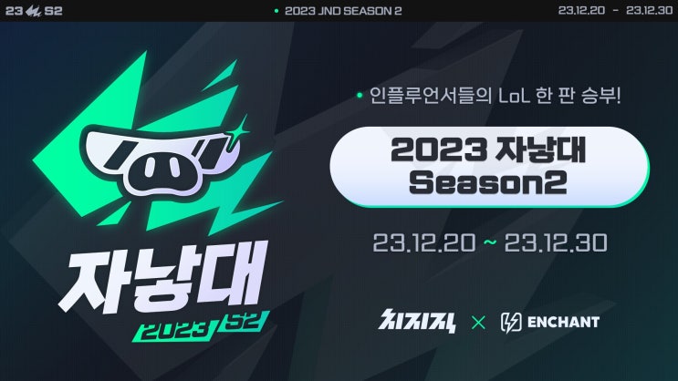 치지직이 공식스폰서로 참여한 자낳대 시즌2 결승전 결과는?