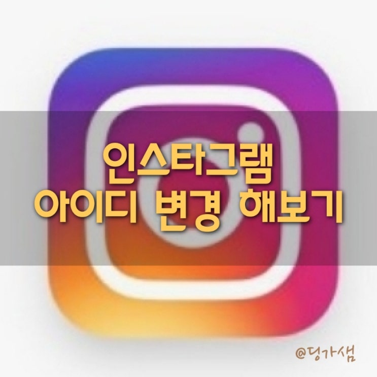  인스타그램 사용자 이름 아이디 간단하게 변경해 보기