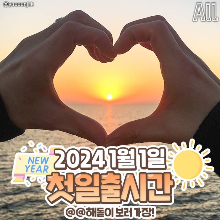  2024년 첫 일출시간 해돋지명소