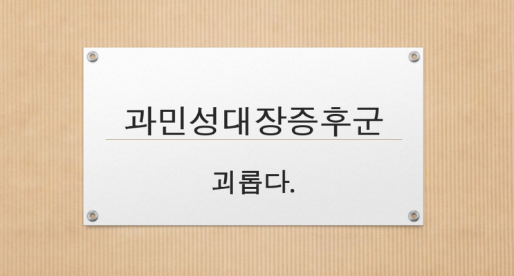 과민성대장증후군, 그것이 알고 싶다!!