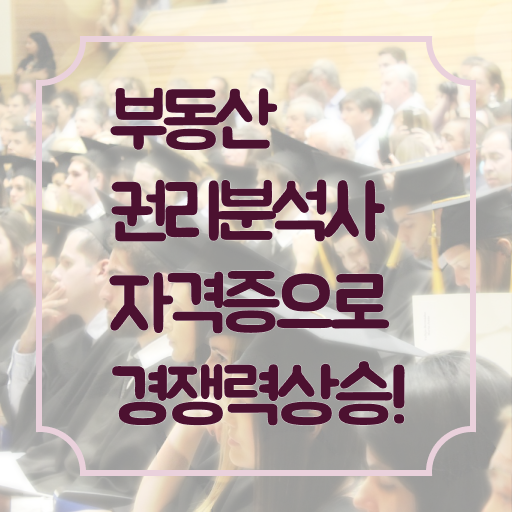  부동산권리분석사 자격증 무료강의 알고 싶은 정보 여기에 ?!