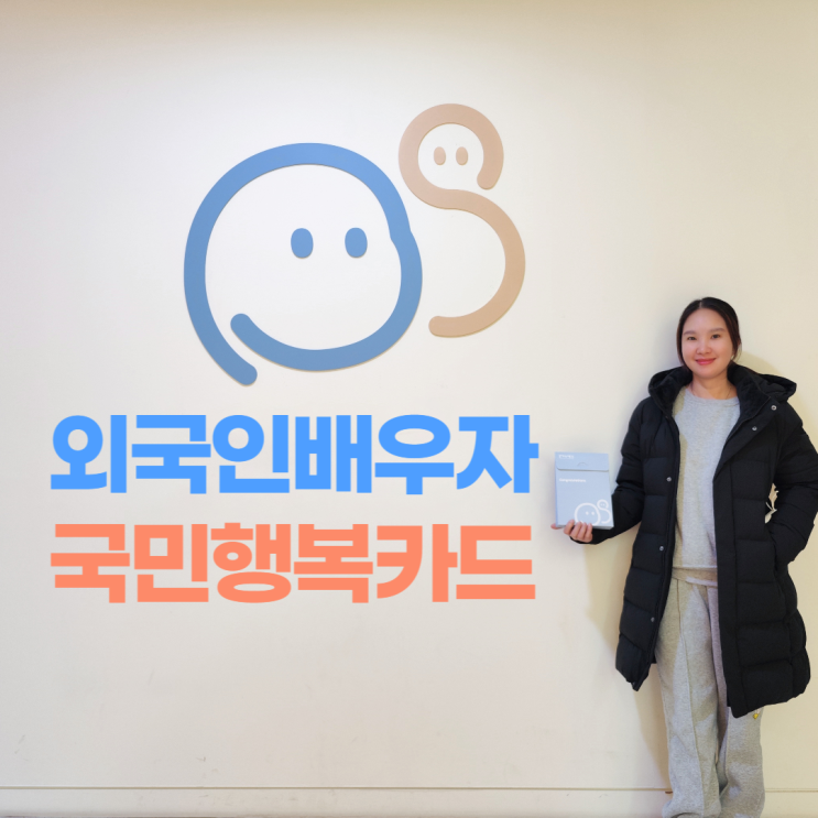 외국인 배우자 국민행복카드 신청 발급 외국인 배우자 국민행복카드 신청 발급