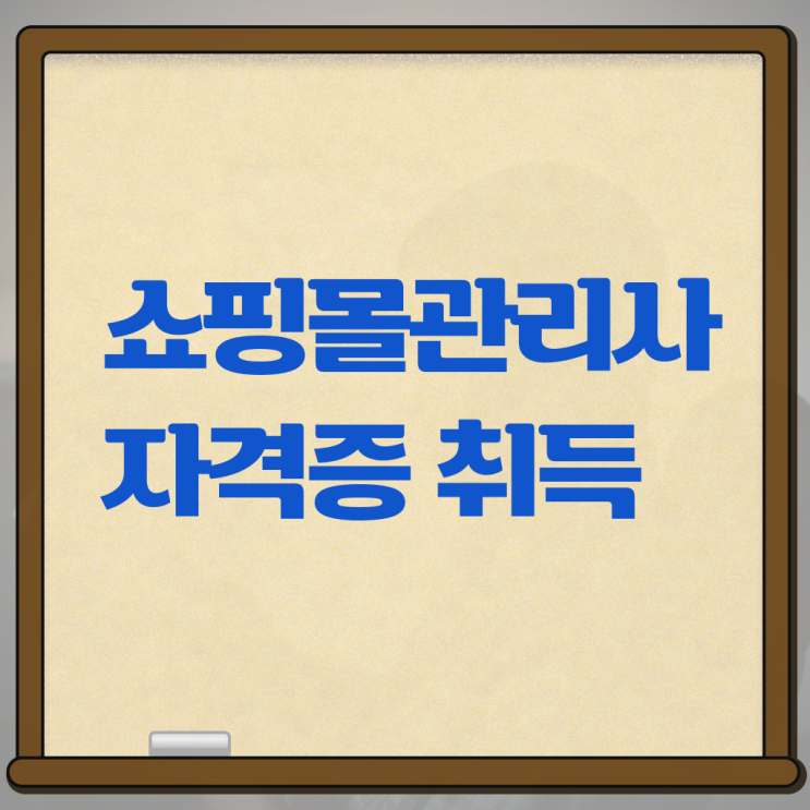 쇼핑몰 관리사 자격증 진로 콕콕 짚어드립니다 !