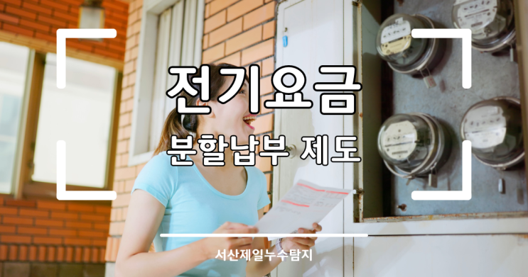  겨울철 전기요금 분할납부 제도