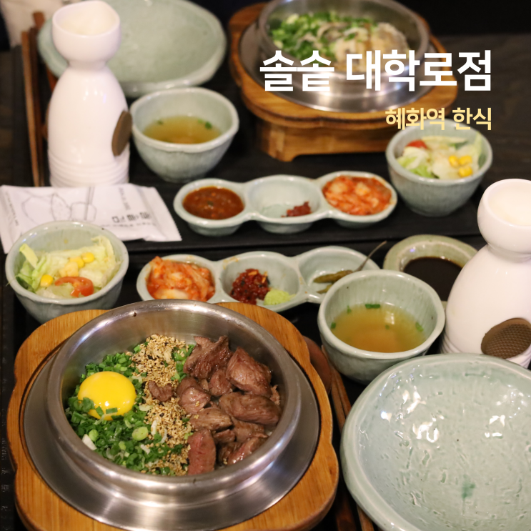 혜화역 한식 솔솥 대학로 한식 솥밥 맛집 혜화역 한식 솔솥 대학로 한식 솥밥 맛집