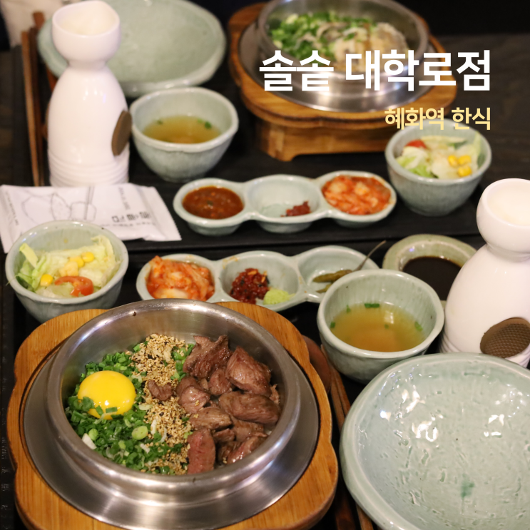 혜화역 한식 솔솥 대학로 한식 솥밥 맛집