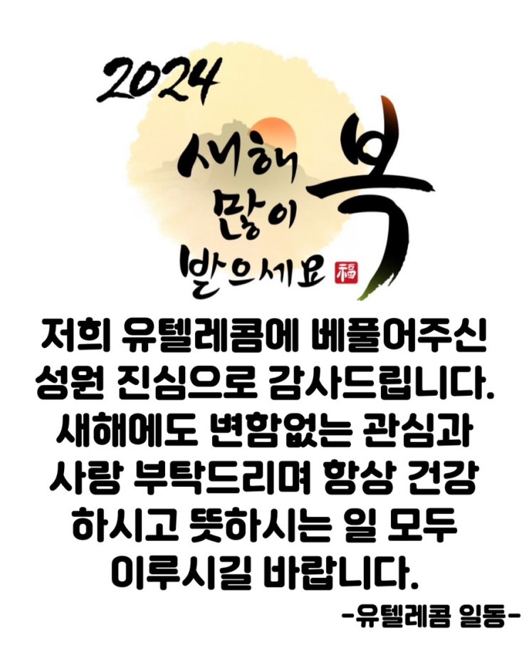  2024년에도 잘 부탁드립니다.