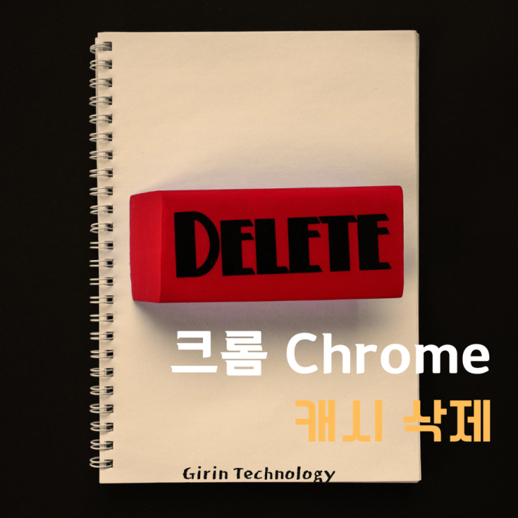  크롬 쿠키삭제 쉽게 따라 해보자