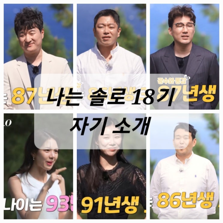  나는 솔로 18기 자기소개~