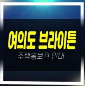  12-31 여의도 브라이튼 즉시입주 신규아파트 후분양 매물 및 분양가 임대 계약조건 렌트프리 혜택 샘플하우스 관람예약