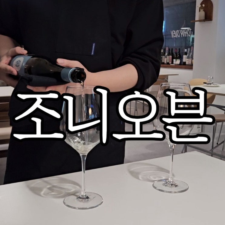  창원성산구용호동 분위기 좋은 밝은 와인바 조니오븐
