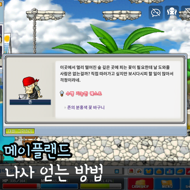  메이플랜드 존의 분홍색 꽃 바구니 끈기의 숲 퀘스트 나사 아르테일 포함
