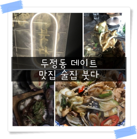  데이트 하기 좋은 프라이빗 룸 두정동 술집 붓다