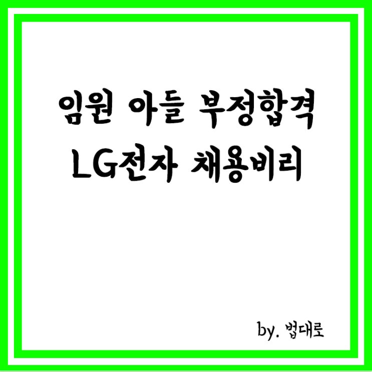  대법, '임원 아들 부정합격' LG전자 前 인사 책임자 집유 확정