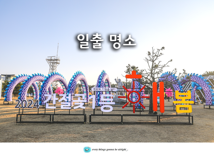 울산 간절곶 해돋이 축제 해맞이 행사 <b>해뜨는시간</b> 주차장... 