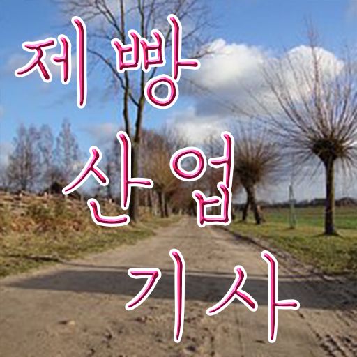  학점은행제 , 제빵산업기사 고졸채용 자격증 궁금해 !