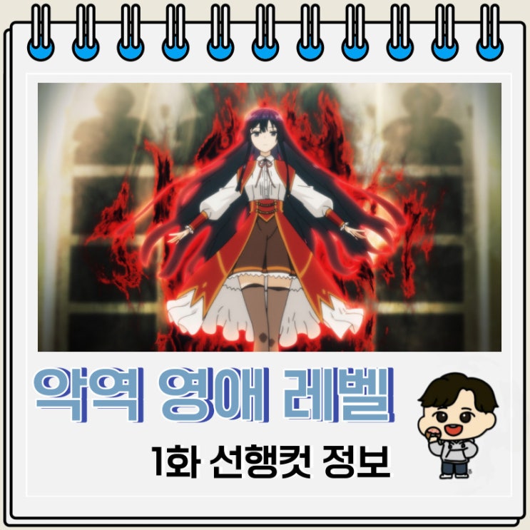 악역 영애 레벨 99 1화 선행컷 등장인물 악역 영애 레벨 99 1화 선행컷 등장인물