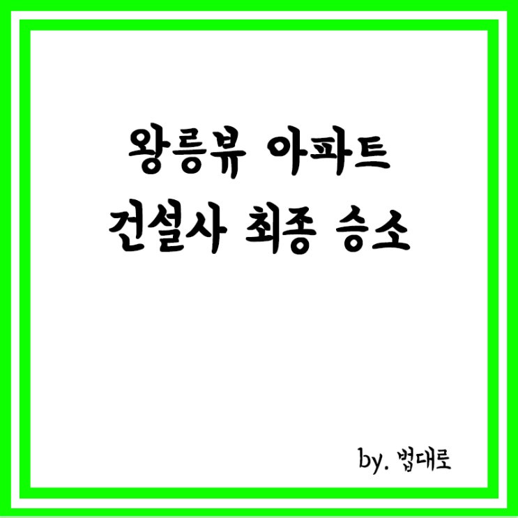  '왕릉뷰 아파트' 건설사 최종 승소, 대법 첫 판단