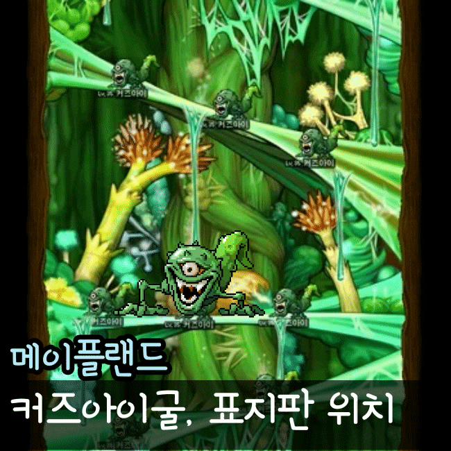  메이플랜드 커즈아이굴 위치 표지판 드랍템 정리