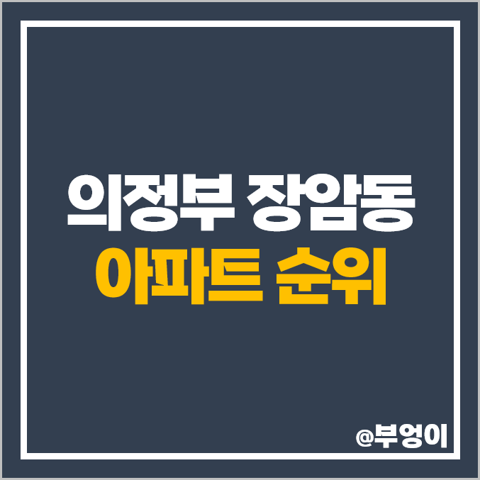 의정부 장암동 아파트 매매 가격 순위 수락 리버시티 더샵 포레스트 시세 의정부 장암동 아파트 매매 가격 순위 수락 리버시티 더샵 포레스트 시세