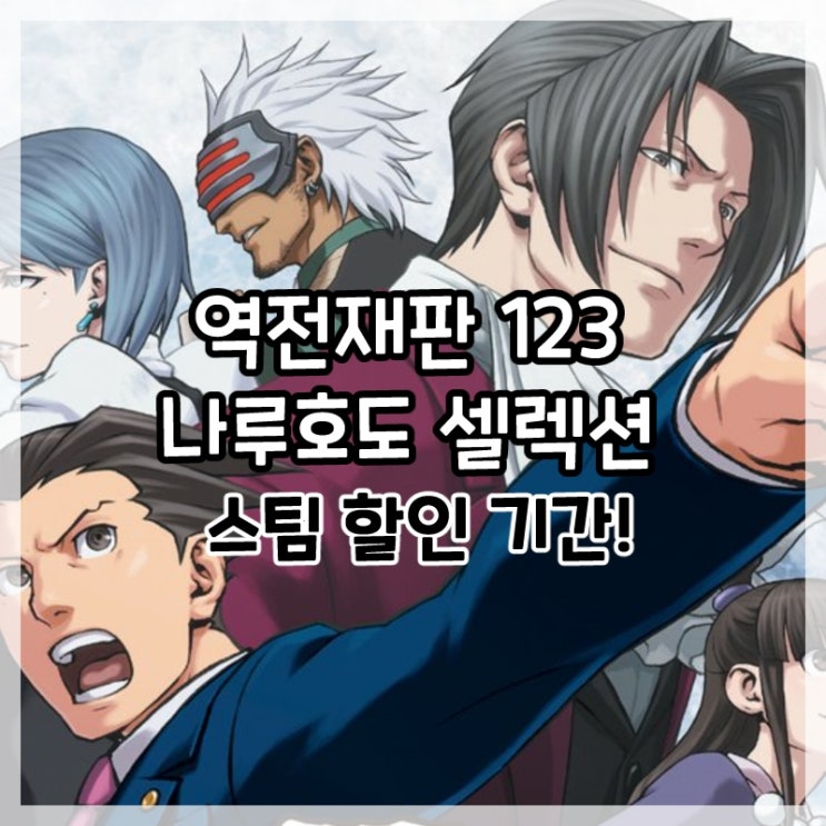  추리게임 명작 역전재판123 나루호도 셀렉션 스팀 할인 기간!