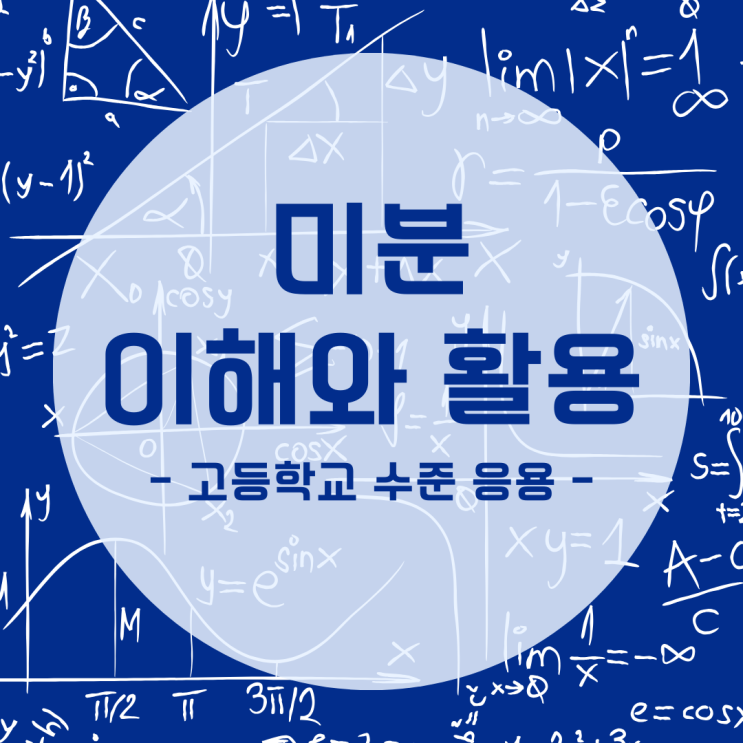 고등학교 수준의 미분 응용 : 접선, 최대/최소 값, 변화율 분석 및 그래프 해설