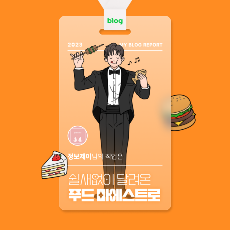  [2023 마이 블로그 리포트] 데이터로 알아보는 블로그 속 숨은 직업 찾기!
