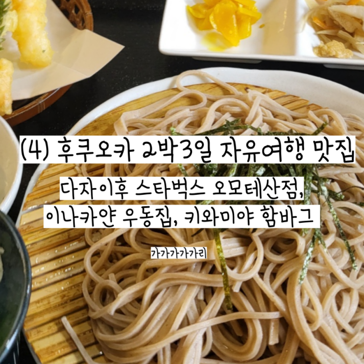  유후인 이나카안 우동집, 후쿠오카 하카타역 키와미야 함바그, 다자이후 스타벅스 오모테산도 내돈내산 먹킷리스트 웨이팅, 가격