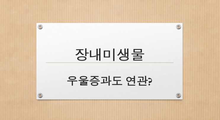  장내미생물 당신의 건강을 책임집니다.