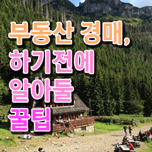  아파트경매입찰방법 정보 가득 .