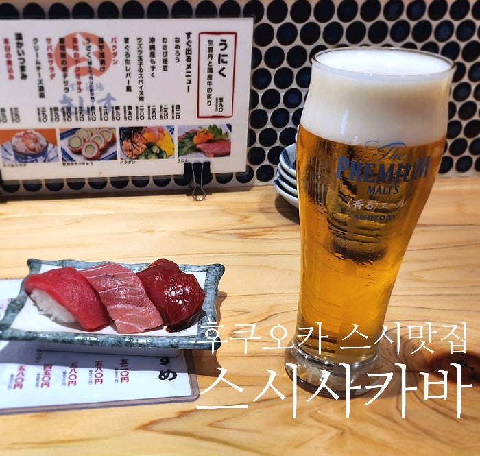  후쿠오카 맛집 스시사카바 사시스 킷테 하카타 가성비 초밥집