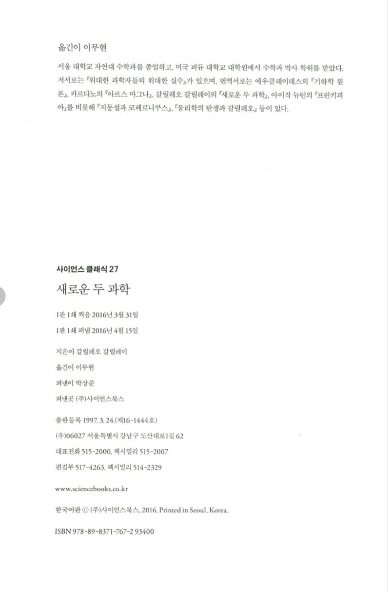 No 6010] 새로운 두 과학 - 고체의 강도와 낙하 법칙에 관하여 Due Nuove Scienze (1638년) / 사이언스 클래식  27 / 갈릴레오 갈릴레이 (Galileo : 네이버 블로그