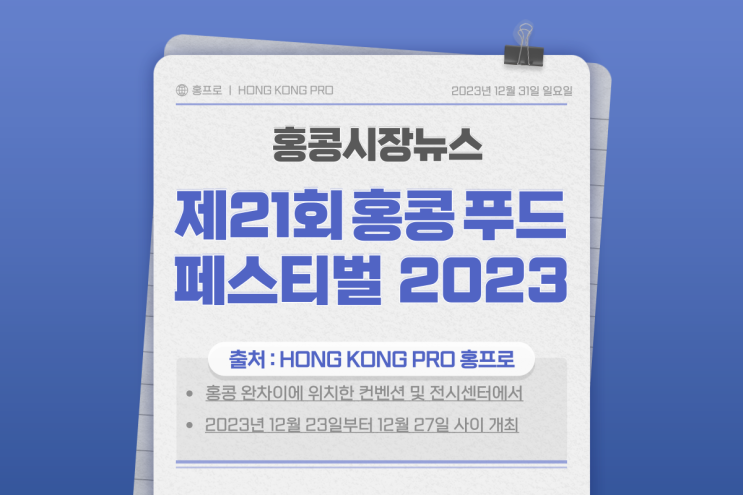 홍콩 컨벤션 센터, 2023 제21회 홍콩 푸드 페스티벌 엑스포 개최