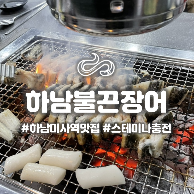  하남 미사 장어집 '하남불끈장어' 쌀쌀한 겨울 보양식으로 제격이야