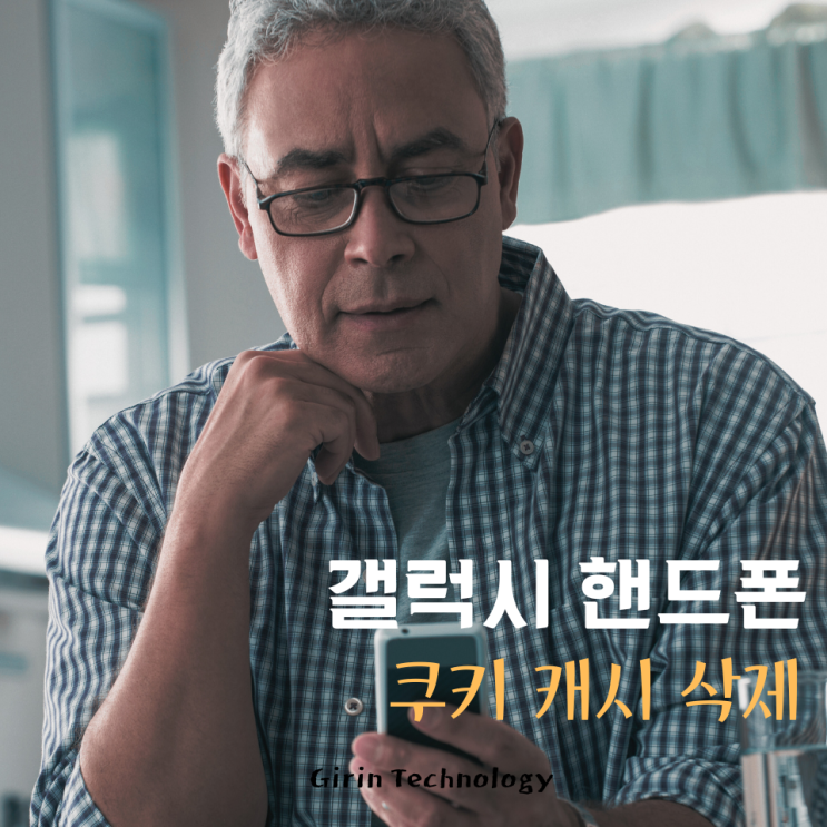 갤럭시 쿠키 삭제 핸드폰 느려짐 간단히 해결해봐요