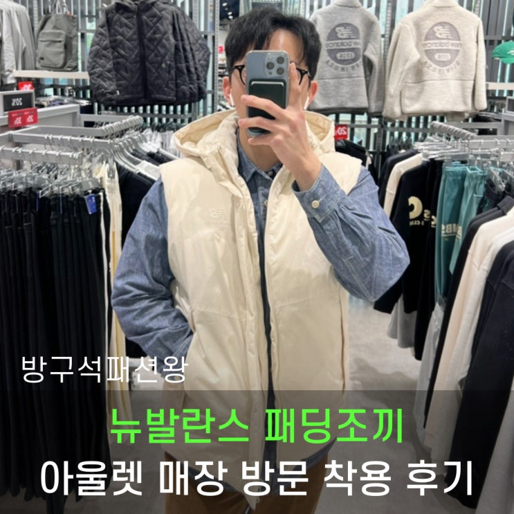  뉴발란스 패딩조끼 아울렛 매장 방문 및 착용 후기