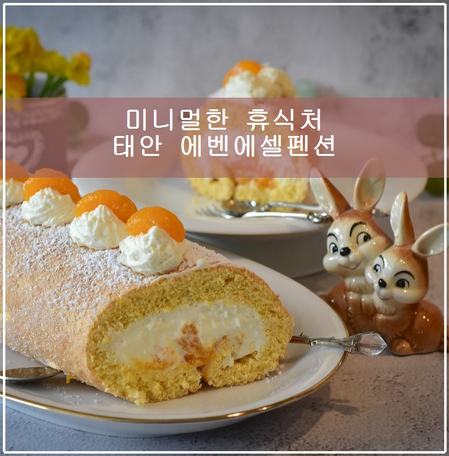 에벤에셀펜션 사진 1