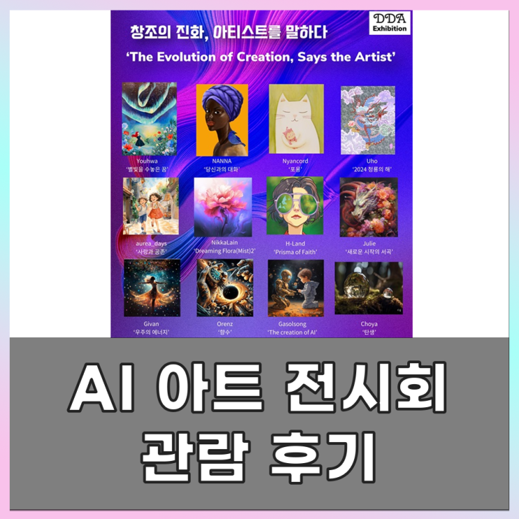  AI 아트 전시회 : 창조의 진화 아티스트를 말하다. 관람 후기