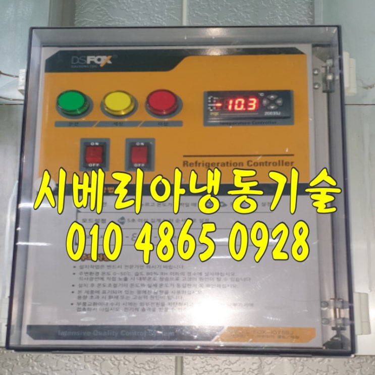 인천 워크인냉장고수리 송도 검단"온도조절기 운전램프 차단기떨어짐"저온창고수리 구월 논현 냉동창고수리 부평 청라 냉동기누전 고장 ALFFIZ 성진산업CODOLY경동산업SDU075E