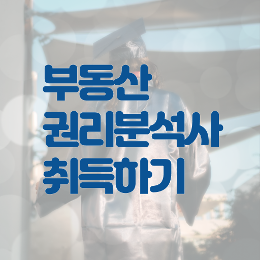  부동산권리분석사 1급 자격증 전망 알아보셨나요 .