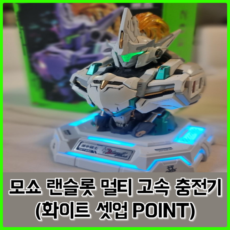 펀샵에서 구매한 멀티 충전기, 모쇼 MOSHOW 랜슬롯 흉상 멀티 고속 충전기 리뷰 펀샵에서 구매한 멀티 충전기, 모쇼 MOSHOW 랜슬롯 흉상 멀티 고속 충전기 리뷰