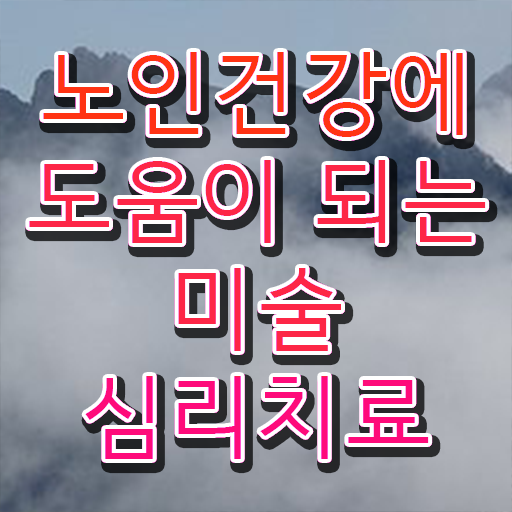  노인미술심리상담사 자격증 1급 무료강의 Check .