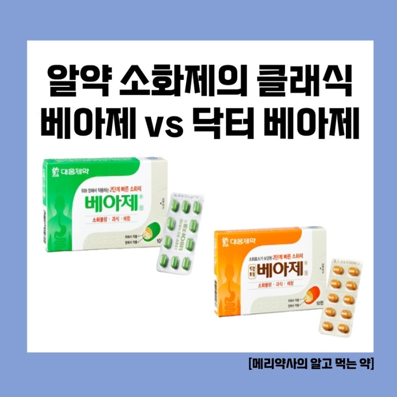 [메리약사의 알고 먹는 약] 알약 소화제의 클래식, 베아제와 닥터베아제 비교하기 : 네이버 블로그
