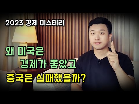 왜 미국경제는 성공했고 중국은 실패했을까?