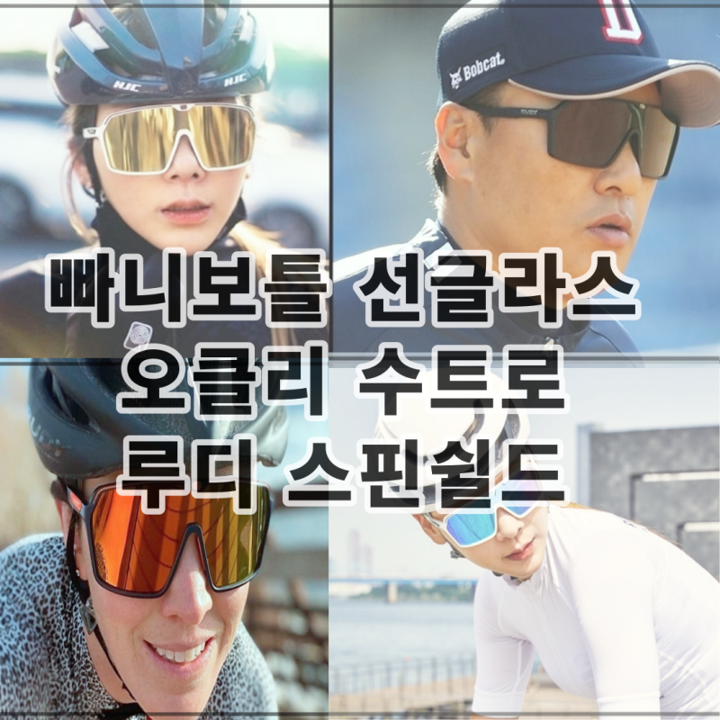 빠니보틀 선글라스 오클리 수트로 루디프로젝트 스핀쉴드