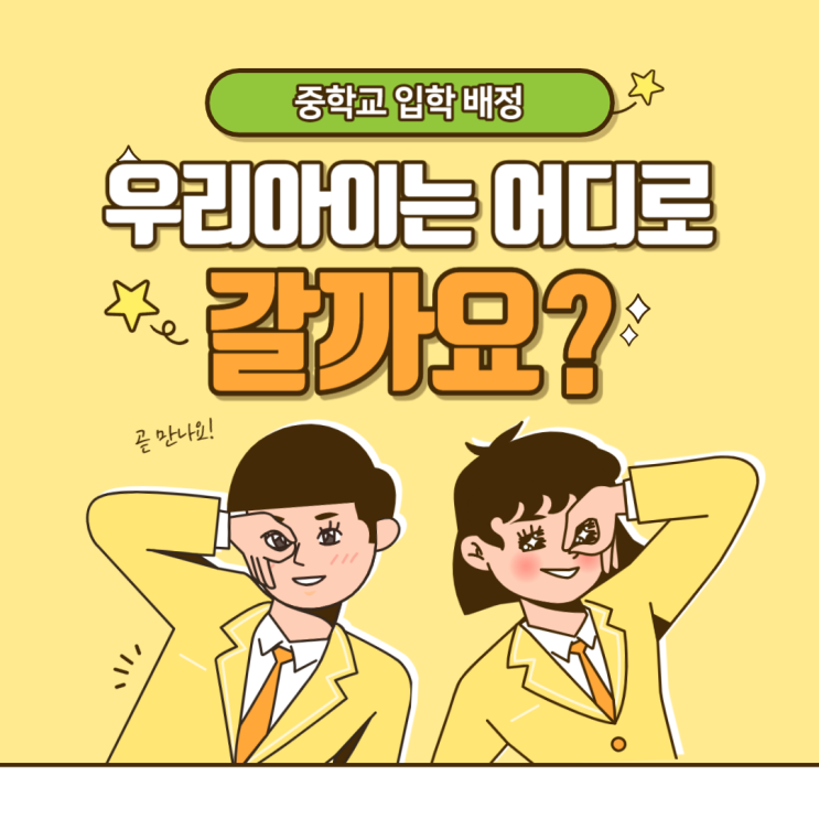  인천 중학교 배정 입학 정보