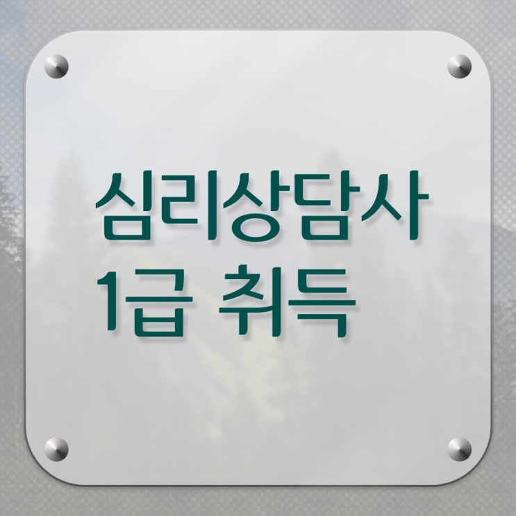  심리 상담사 하는일 취득요건 정보꾸러미 !